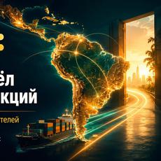 Обложка курса «Бизнес в Бразилии и LATAM: от нуля до первой сделки» на Stepik