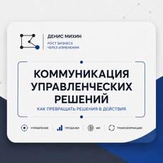 Обложка курса «Коммуникация управленческих решений» на Stepik