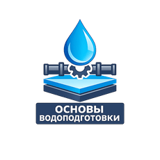 Обложка курса «Основы водоподготовки. Курс 1 из 5.» на Stepik