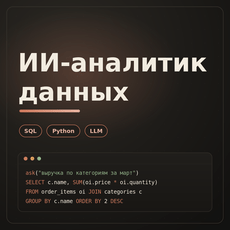 Обложка курса «ИИ-аналитик данных: text-to-SQL и автоматизация на Python» на Stepik