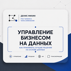 Обложка курса «Управление бизнесом на данных» на Stepik