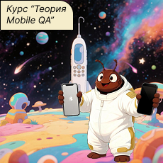 Обложка курса «Mobile QA: Теория мобильного тестирования» на Stepik