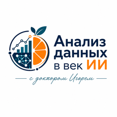 Обложка курса «Анализ данных в век ИИ с доктором Игорем» на Stepik