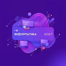 Обложка курса «Информатика 2027: изящно готовимся к ОГЭ, думая о ЕГЭ» на Stepik