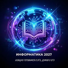 Обложка курса «Информатика ОГЭ 2027: изящно готовимся к экзамену, думая о ЕГЭ» на Stepik