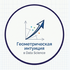 Обложка курса «Геометрическая интуиция для Data science » на Stepik