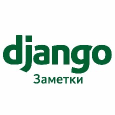 Обложка курса «Заметки о Django» на Stepik