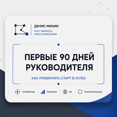 Обложка курса «Первые 90 дней руководителя» на Stepik