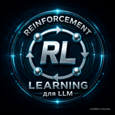 Обложка курса «Reinforcement Learning для LLM» на Stepik