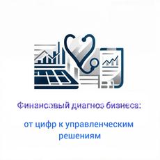 Обложка курса «Финансовый диагноз бизнеса: от цифр к управленческим решениям» на Stepik