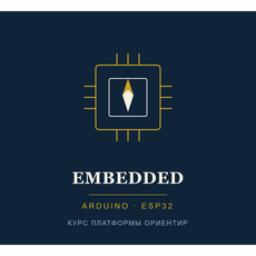 Обложка курса «Embedded-разработка и микроконтроллеры. Часть 1: Arduino, ESP32» на Stepik