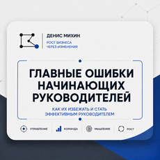 Обложка курса «Главные ошибки начинающих руководителей» на Stepik