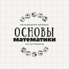 Обложка курса «Основы математики» на Stepik