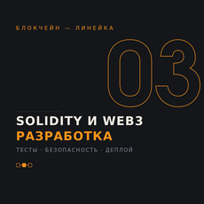 Обложка курса «Solidity и web3-разработка: от первого контракта до продакшена» на Stepik