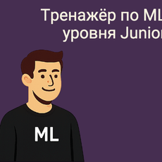 Обложка курса «ML для собеседований: 50 задач уровня Junior» на Stepik