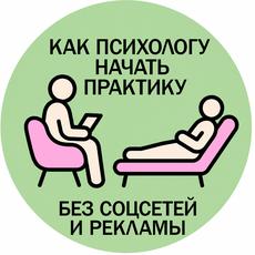 Обложка курса «Как психологу начать практику? Где начинающему найти клиентов?» на Stepik