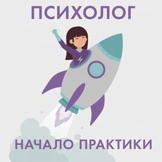 Обложка курса «Где начинающему психологу начать практику? Без соцсетей, рекламы» на Stepik