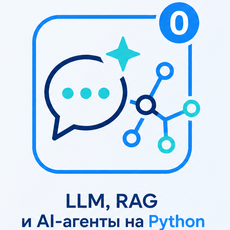 Обложка курса «ИИ-агенты и LLM на Python: первое погружение» на Stepik