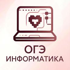 Обложка курса «ОГЭ по информатике» на Stepik