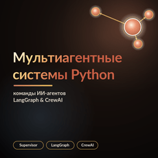 Обложка курса «Мультиагентные системы на Python: команды ИИ-агентов» на Stepik