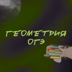 Обложка курса «Геометрия ОГЭ FeelMath» на Stepik