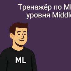 Обложка курса «ML для собеседований: 60+ задач уровня Middle» на Stepik