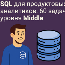 Обложка курса «SQL для продуктовых аналитиков: 60 задач уровня Middle» на Stepik