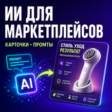 Обложка курса «ИИ для маркетплейсов: карточки товара, инфографика, промты» на Stepik