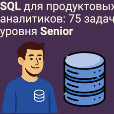 Обложка курса «SQL для продуктовых аналитиков: 75 задач уровня Senior» на Stepik