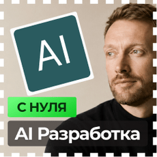 Обложка курса «AI Разработка и создание AI агентов — с нуля до результата!» на Stepik