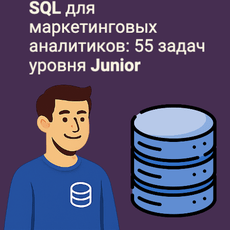 Обложка курса «SQL для маркетинговых аналитиков: 55 задач уровня Junior» на Stepik