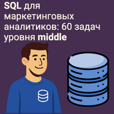 Обложка курса «SQL для маркетинговых аналитиков: 60 задач уровня middle» на Stepik