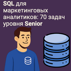 Обложка курса «SQL для маркетинговых аналитиков: 70 задач уровня Senior» на Stepik