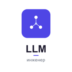 Обложка курса «LLM-Engineer: Создание AI-продукта с нуля» на Stepik