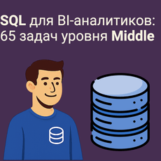 Обложка курса «SQL для BI-аналитиков: 65 задач уровня middle» на Stepik