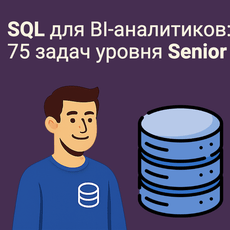 Обложка курса «SQL для BI-аналитиков: 75 задач уровня senior» на Stepik