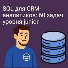Обложка курса «SQL для CRM-аналитиков: 60 задач уровня junior» на Stepik