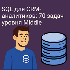 Обложка курса «SQL для CRM-аналитиков: 70 задач уровня Middle» на Stepik