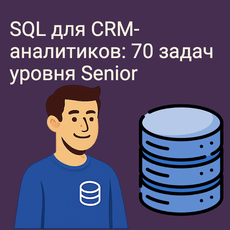 Обложка курса «SQL для CRM-аналитиков: 70 задач уровня Senior» на Stepik