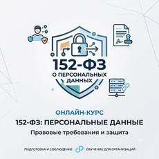 Обложка курса «Курс по 152-ФЗ «О персональных данных» - от базы до штрафов.» на Stepik