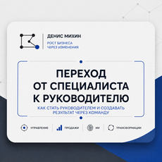 Обложка курса «Переход от специалиста к руководителю» на Stepik