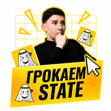 Обложка курса «Грокаем состояние в React» на Stepik