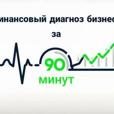 Обложка курса «Экспресс-курс "Финансовый диагноз бизнеса за 90 минут"» на Stepik