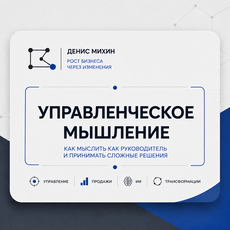 Обложка курса «Управленческое мышление» на Stepik