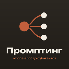 Обложка курса «Промптинг и паттерны работы с LLM: от one-shot до субагентов» на Stepik