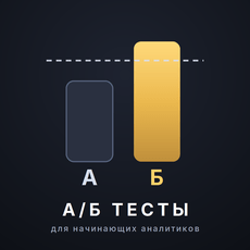 Обложка курса «A/Б тесты для начинающих аналитиков» на Stepik