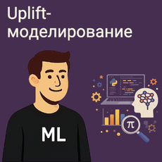 Обложка курса «Uplift-моделирование в production: от эксперимента до ML-системы» на Stepik