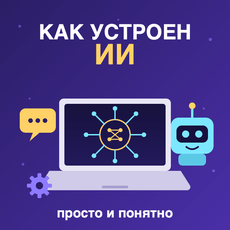 Обложка курса «Как устроен ИИ: от ChatGPT до роботов»