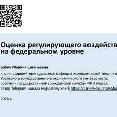 Обложка курса «Оценка регулирующего воздействия на федеральном уровне» на Stepik