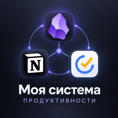 Обложка курса «Моя система продуктивности (TickTick, Obsidian, Notion)» на Stepik